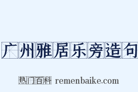 广州雅居乐旁造句是什么意思的图片